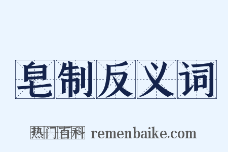 皂制反义词是什么意思的图片